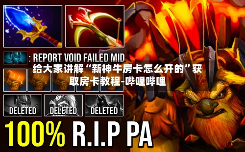 给大家讲解“新神牛房卡怎么开的”获取房卡教程-哔哩哔哩