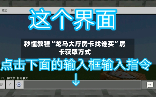 秒懂教程“龙马大厅房卡找谁买”房卡获取方式-第2张图片