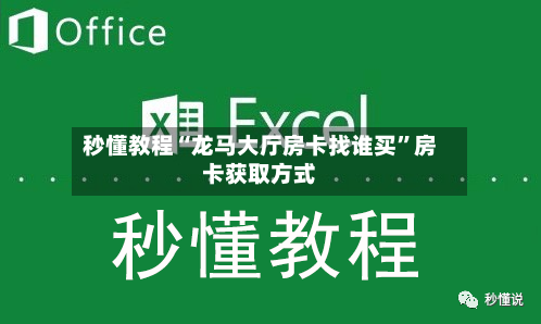 秒懂教程“龙马大厅房卡找谁买”房卡获取方式
