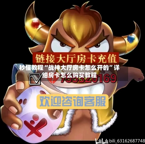 秒懂教程“战神大厅房卡怎么开的”详细房卡怎么购买教程