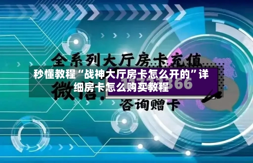 秒懂教程“战神大厅房卡怎么开的”详细房卡怎么购买教程-第2张图片