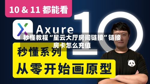 秒懂教程“星云大厅房间链接”链接房卡怎么充值-第2张图片