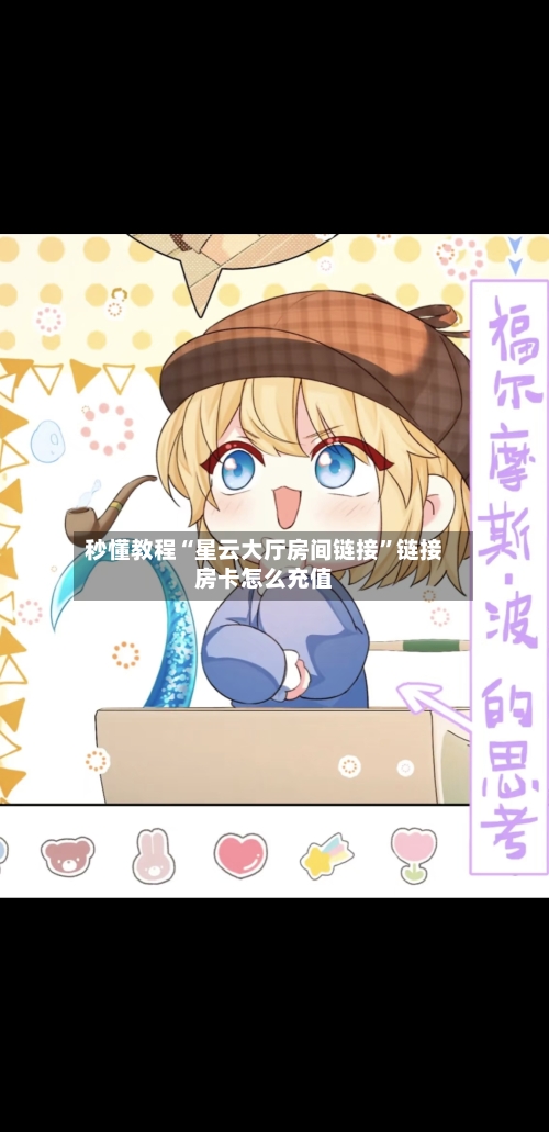 秒懂教程“星云大厅房间链接	”链接房卡怎么充值-第3张图片