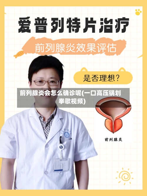 前列腺炎会怎么确诊呢(一口高压锅划拳歌视频)