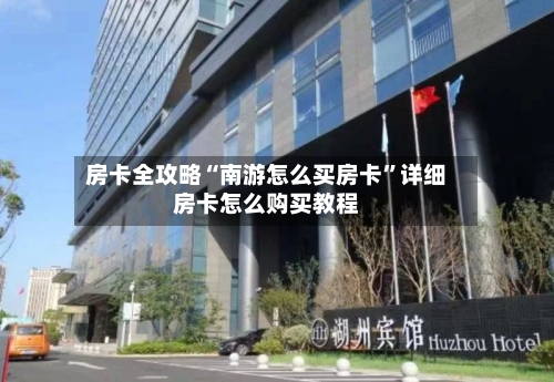 房卡全攻略“南游怎么买房卡”详细房卡怎么购买教程-第3张图片