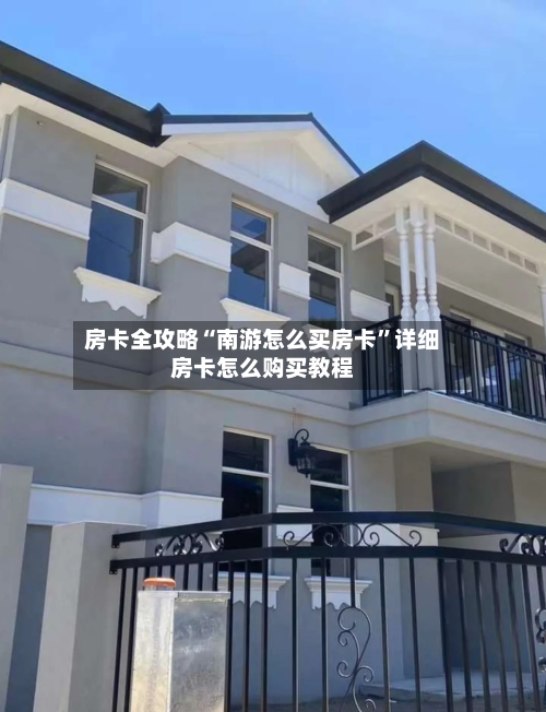 房卡全攻略“南游怎么买房卡”详细房卡怎么购买教程-第2张图片