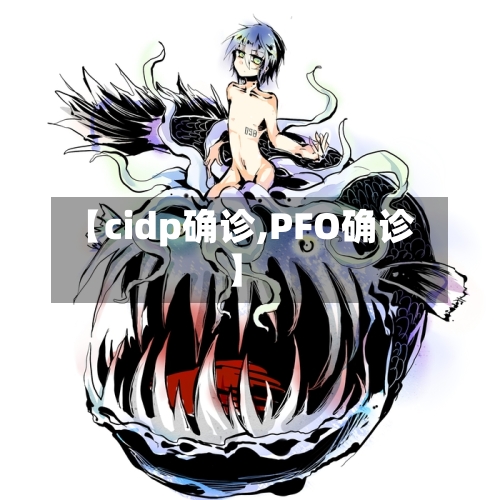 【cidp确诊,PFO确诊】