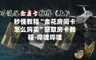 秒懂教程“金花房间卡怎么购买”获取房卡教程-哔哩哔哩-第3张图片