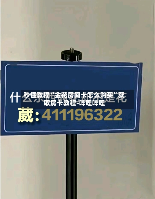 秒懂教程“金花房间卡怎么购买”获取房卡教程-哔哩哔哩