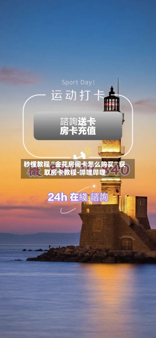 秒懂教程“金花房间卡怎么购买	”获取房卡教程-哔哩哔哩-第2张图片