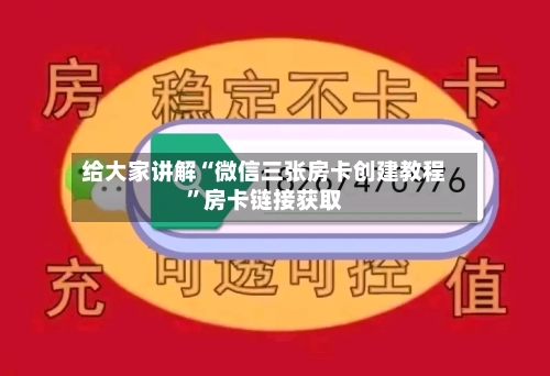 给大家讲解“微信三张房卡创建教程”房卡链接获取-第2张图片