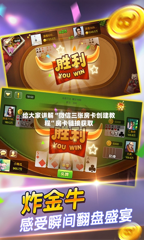 给大家讲解“微信三张房卡创建教程”房卡链接获取-第3张图片
