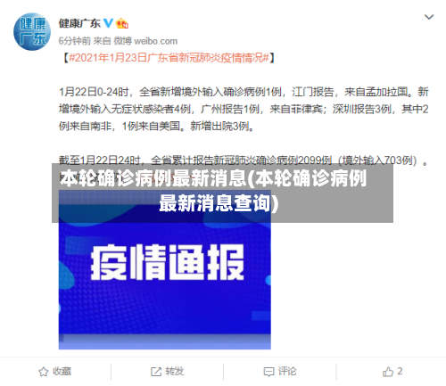 本轮确诊病例最新消息(本轮确诊病例最新消息查询)