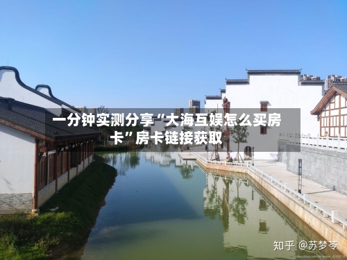 一分钟实测分享“大海互娱怎么买房卡	”房卡链接获取-第3张图片