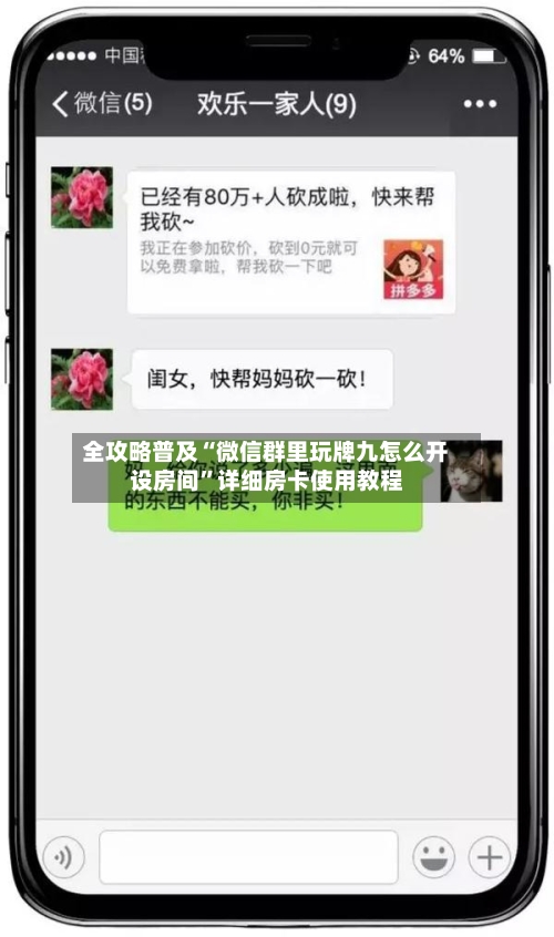 全攻略普及“微信群里玩牌九怎么开设房间”详细房卡使用教程-第2张图片