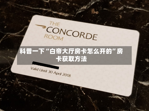 科普一下“白帝大厅房卡怎么开的”房卡获取方法