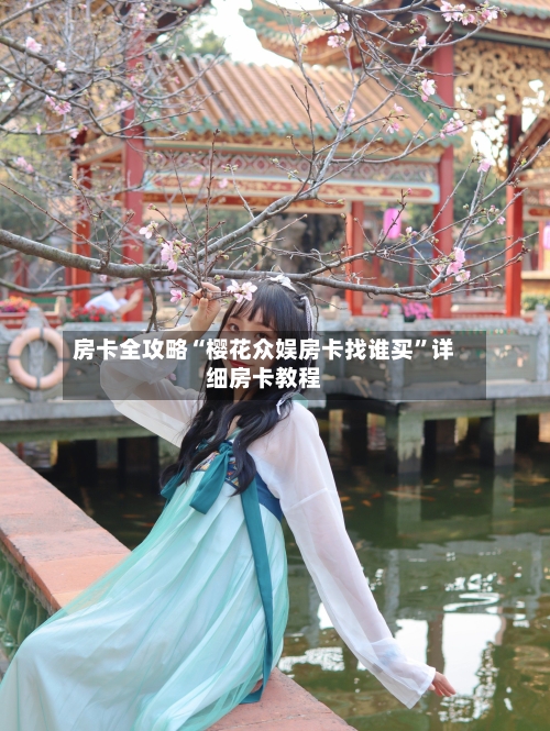 房卡全攻略“樱花众娱房卡找谁买”详细房卡教程