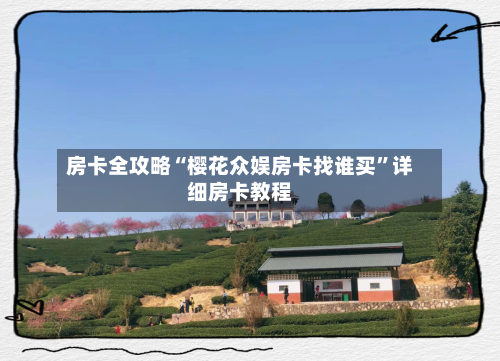 房卡全攻略“樱花众娱房卡找谁买”详细房卡教程-第3张图片