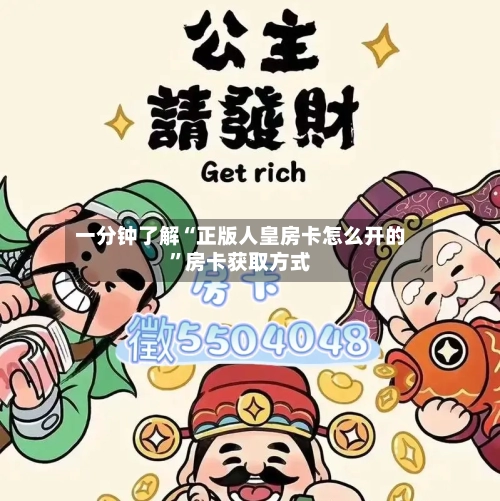一分钟了解“正版人皇房卡怎么开的”房卡获取方式-第2张图片