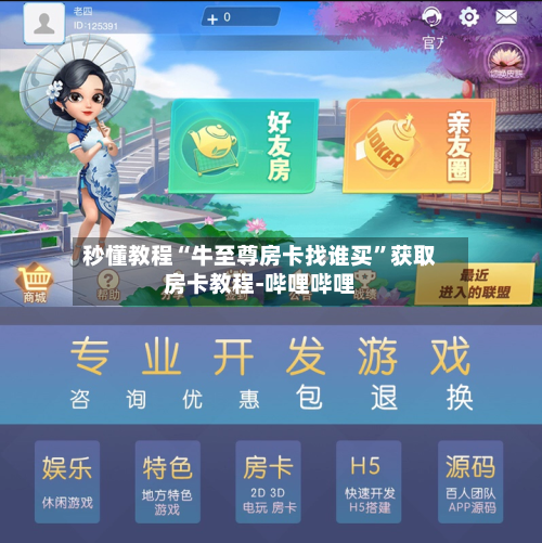 秒懂教程“牛至尊房卡找谁买”获取房卡教程-哔哩哔哩-第2张图片