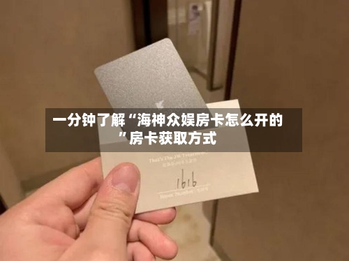 一分钟了解“海神众娱房卡怎么开的”房卡获取方式