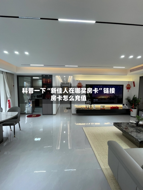科普一下“新佳人在哪买房卡”链接房卡怎么充值-第2张图片