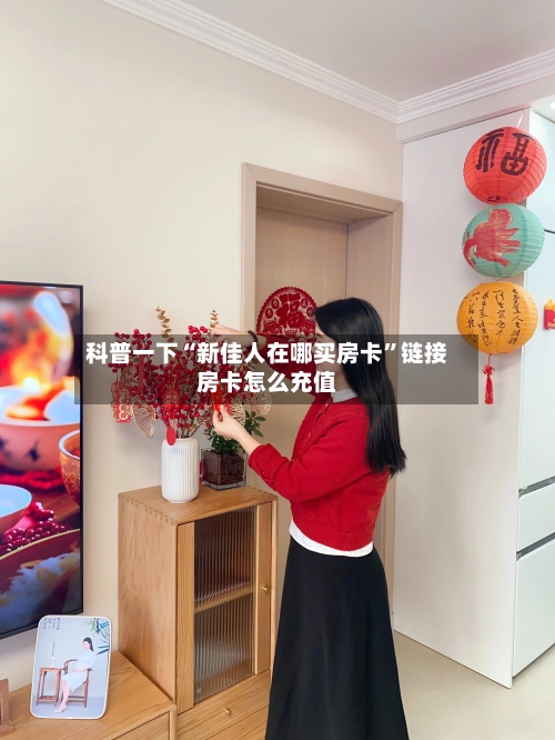科普一下“新佳人在哪买房卡”链接房卡怎么充值