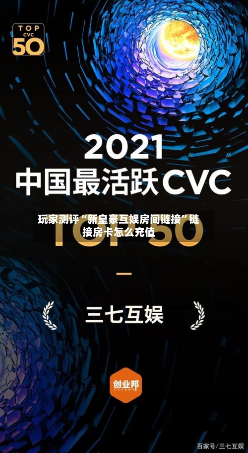 玩家测评“新皇豪互娱房间链接”链接房卡怎么充值