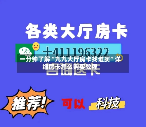 一分钟了解“九九大厅房卡找谁买”详细房卡怎么购买教程