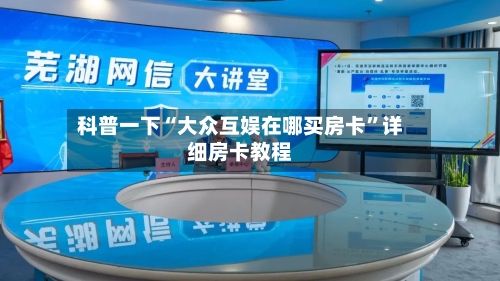 科普一下“大众互娱在哪买房卡”详细房卡教程