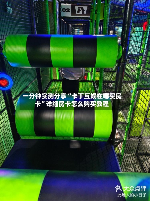 一分钟实测分享“卡丁互娱在哪买房卡”详细房卡怎么购买教程-第2张图片
