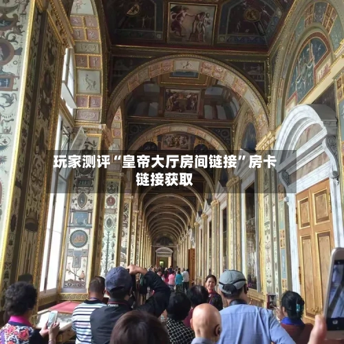 玩家测评“皇帝大厅房间链接	”房卡链接获取-第3张图片