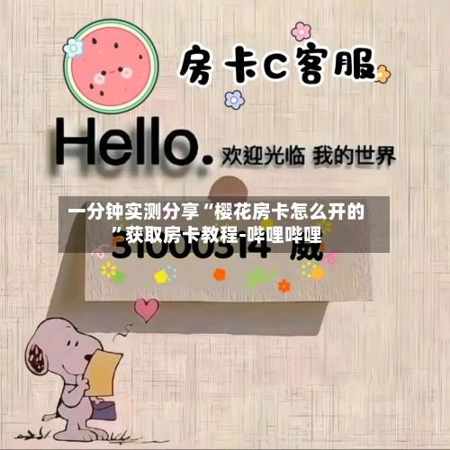 一分钟实测分享“樱花房卡怎么开的”获取房卡教程-哔哩哔哩