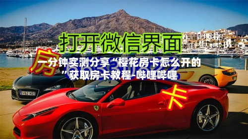 一分钟实测分享“樱花房卡怎么开的	”获取房卡教程-哔哩哔哩-第2张图片