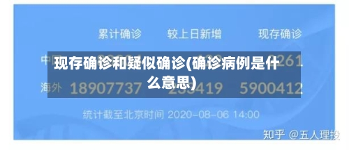现存确诊和疑似确诊(确诊病例是什么意思)