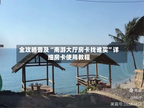 全攻略普及“南游大厅房卡找谁买”详细房卡使用教程