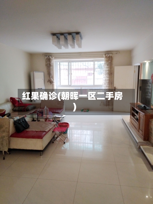 红果确诊(朝晖一区二手房)
