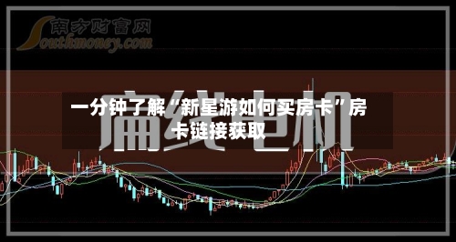 一分钟了解“新星游如何买房卡”房卡链接获取