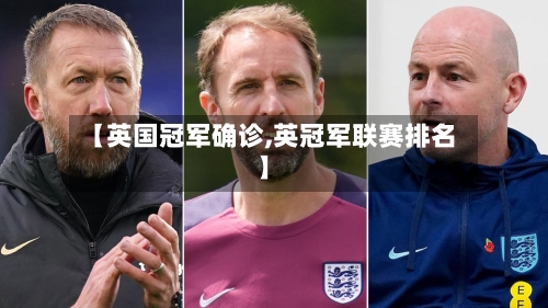 【英国冠军确诊,英冠军联赛排名】