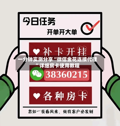 一分钟实测分享“微信金花连接代理”详细房卡使用教程