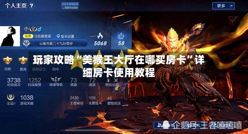 玩家攻略“美猴王大厅在哪买房卡”详细房卡使用教程-第3张图片