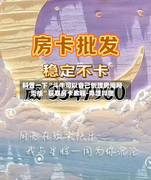 科普一下“斗牛可以自己创建房间网页版”获取房卡教程-哔哩哔哩-第2张图片