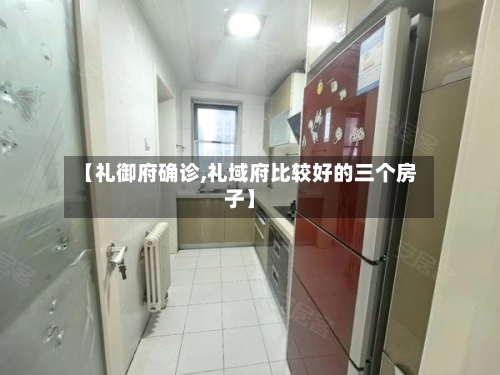 【礼御府确诊,礼域府比较好的三个房子】