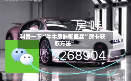 科普一下“牛牛房咔哪里买”房卡获取方法