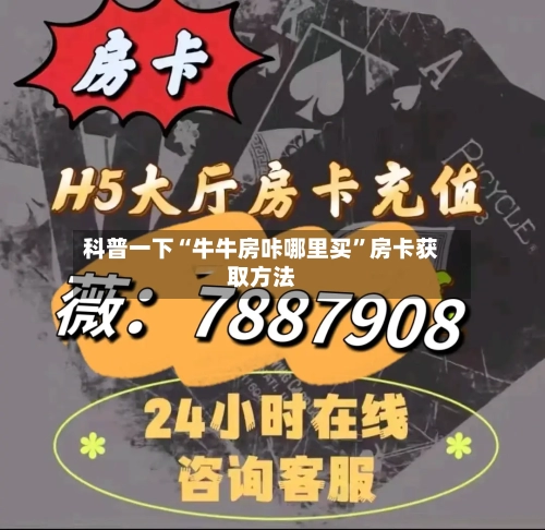 科普一下“牛牛房咔哪里买”房卡获取方法-第2张图片