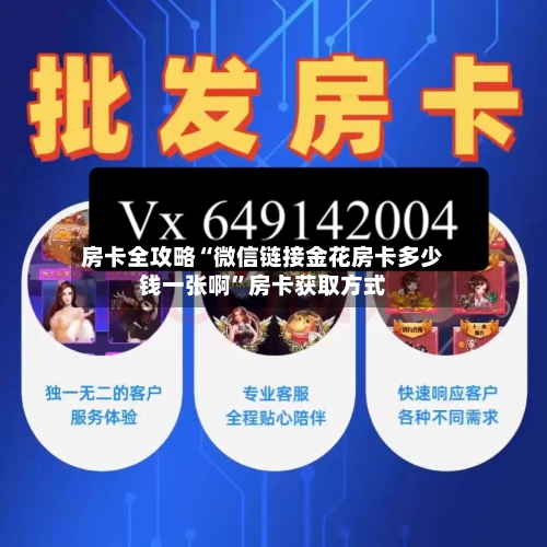 房卡全攻略“微信链接金花房卡多少钱一张啊”房卡获取方式