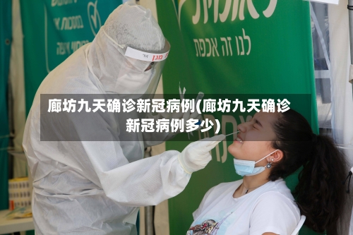 廊坊九天确诊新冠病例(廊坊九天确诊新冠病例多少)