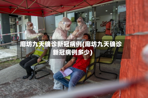 廊坊九天确诊新冠病例(廊坊九天确诊新冠病例多少)-第2张图片