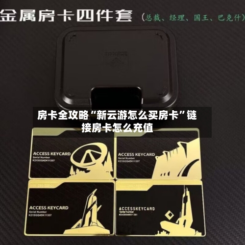房卡全攻略“新云游怎么买房卡”链接房卡怎么充值