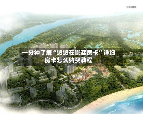 一分钟了解“悠悠在哪买房卡”详细房卡怎么购买教程